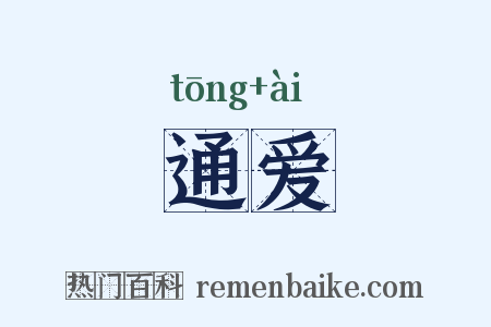 通爱是什么意思的图片
